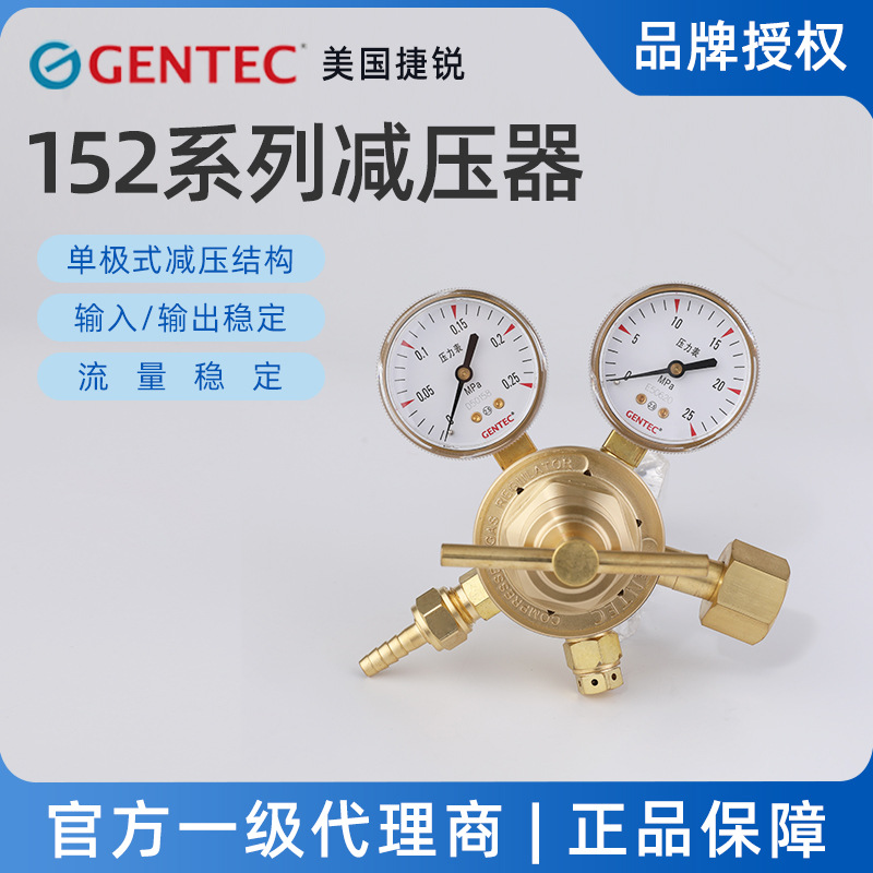 捷锐GENTEC氮气减压阀152系列减压器 氩气、氦气、氮气压阀减压表