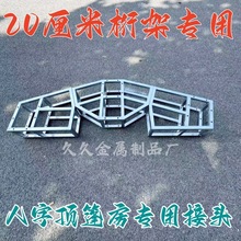 桁架篷房搭建角度接头人字顶桁架热镀锌斜坡顶配件桁架雨棚