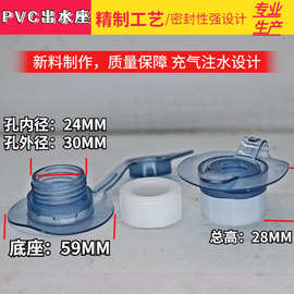 PVC注水气嘴水袋包出水嘴 水床出水口 排水塞 泳池翻盖漏水塞子