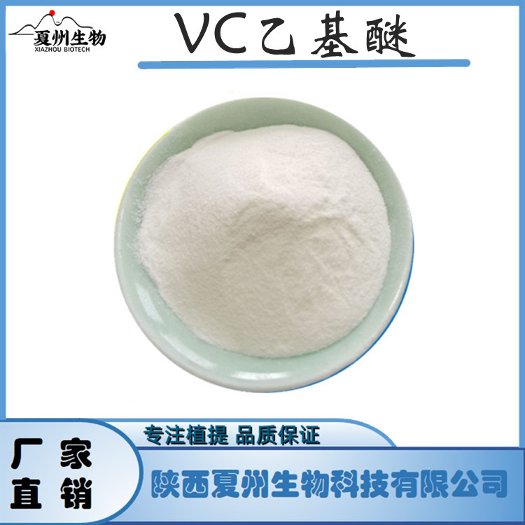 VC乙基醚98% 86404-04-8 维生素c乙基醚 维c乙基醚夏州原料 1Kg
