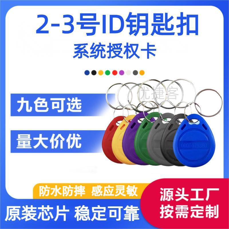 Source Factory Id Keychain with Digital Door Card Community Access Card No. 2 Smart Property Elevator Ic Card in Stock