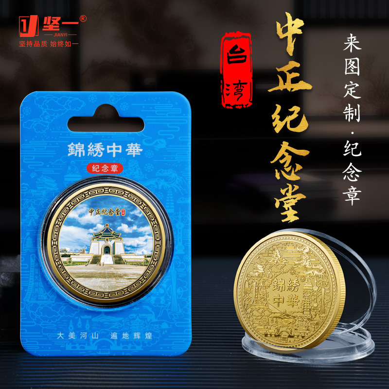 台湾中正纪念堂纪念章城市旅游文创45mm金色纪念币彩印浮雕小礼物