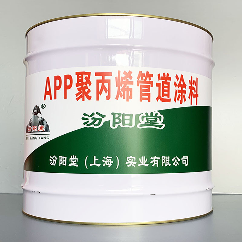 APP聚丙烯管道涂料、选汾阳堂牌、APP聚丙烯管道涂料、价格实惠