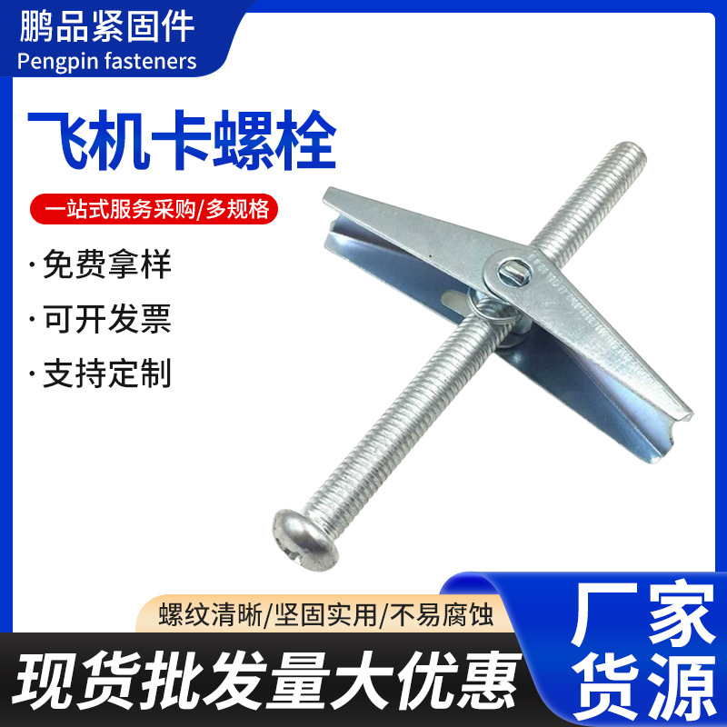 飞机卡螺栓铁飞机膨胀螺栓圆头十字沉头螺钉夹翼型螺母飞机头螺丝