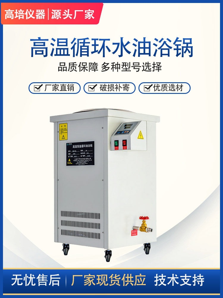 高培 高温水浴锅循环油浴锅恒温数显水油浴槽内外循环泵密闭油槽