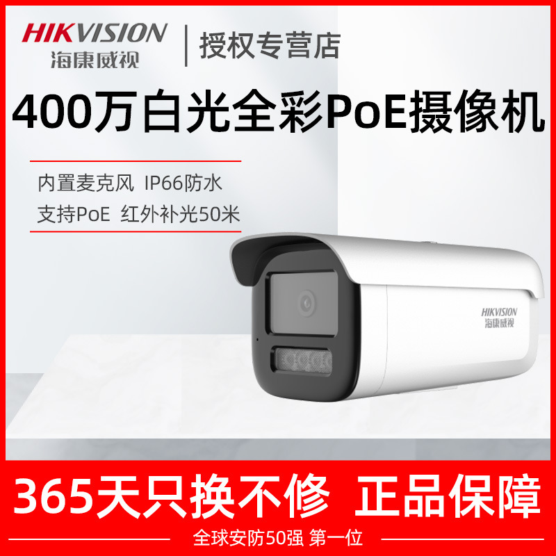 海康威视监控摄影头400万POE高清网络摄像头DS 2CD3T46DWDV3 L