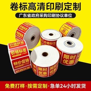 卷筒价格标签印刷定制超市促销不干胶卷标高清彩印批量不干胶印刷