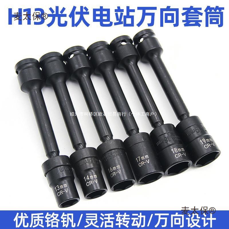 光伏电站万向套筒万向扳头13mm电动扳手套筒万能拐角太阳板麦太保