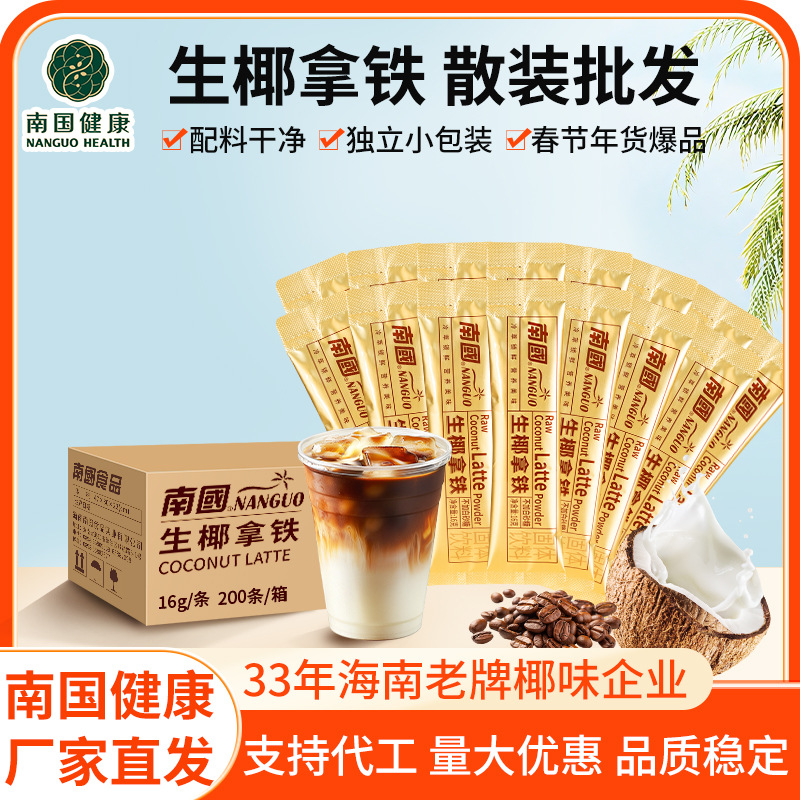 南国生椰拿铁散装海南椰奶咖啡浓郁速溶咖啡批发办公室零食饮料