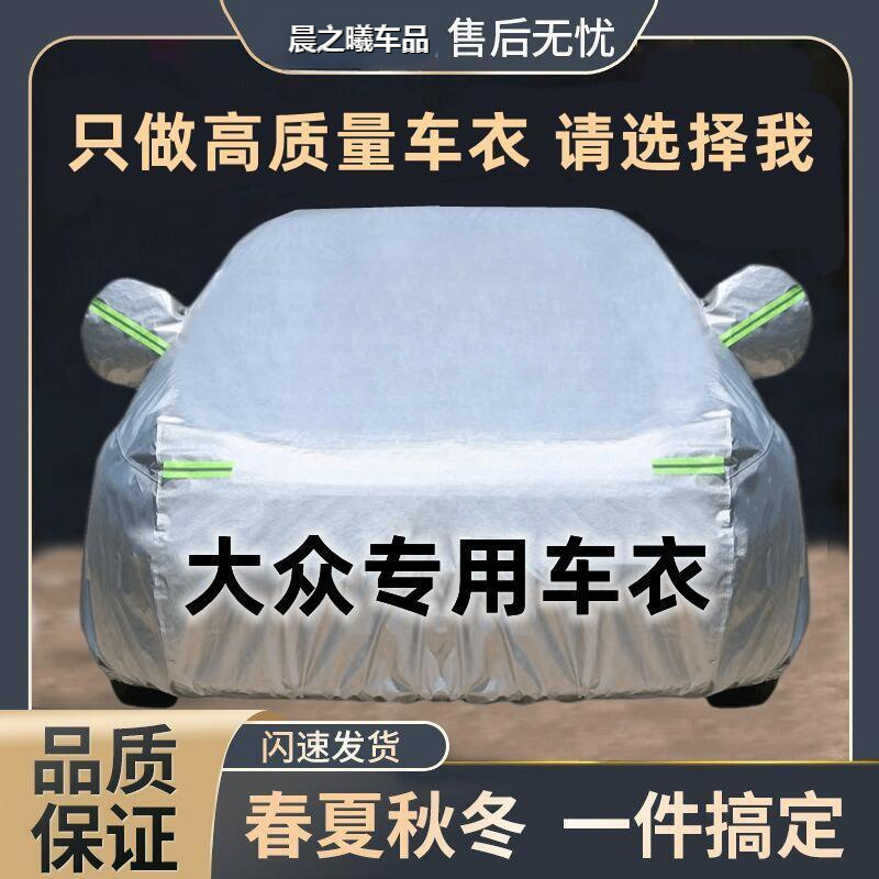 适用大众宝来速腾迈腾探岳朗逸帕萨特途观L桑塔纳汽车车衣罩防雨