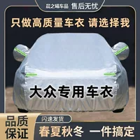 Применимо для Volkswagen Bora Sagitar Magitan Tenter Юэ Langyi Passat Tiguan L Santana Автомобильная чехол для защиты от дождя