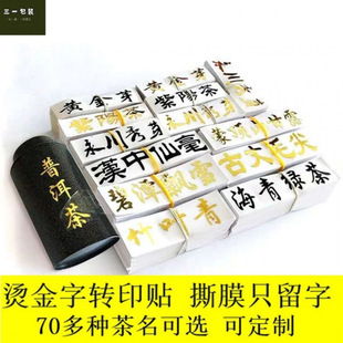Tea Foil Transfer Stickers, Gold Lettering Stickers, Tea Shop Labels, Taiping Houkui, Xinyang Maojian, Huangshan Maofeng Labels, Yujian