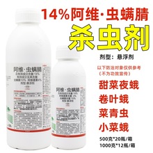 14%阿维虫螨腈甘蓝甜菜夜蛾杀虫剂农药正品阿维菌素广农汇泽正品