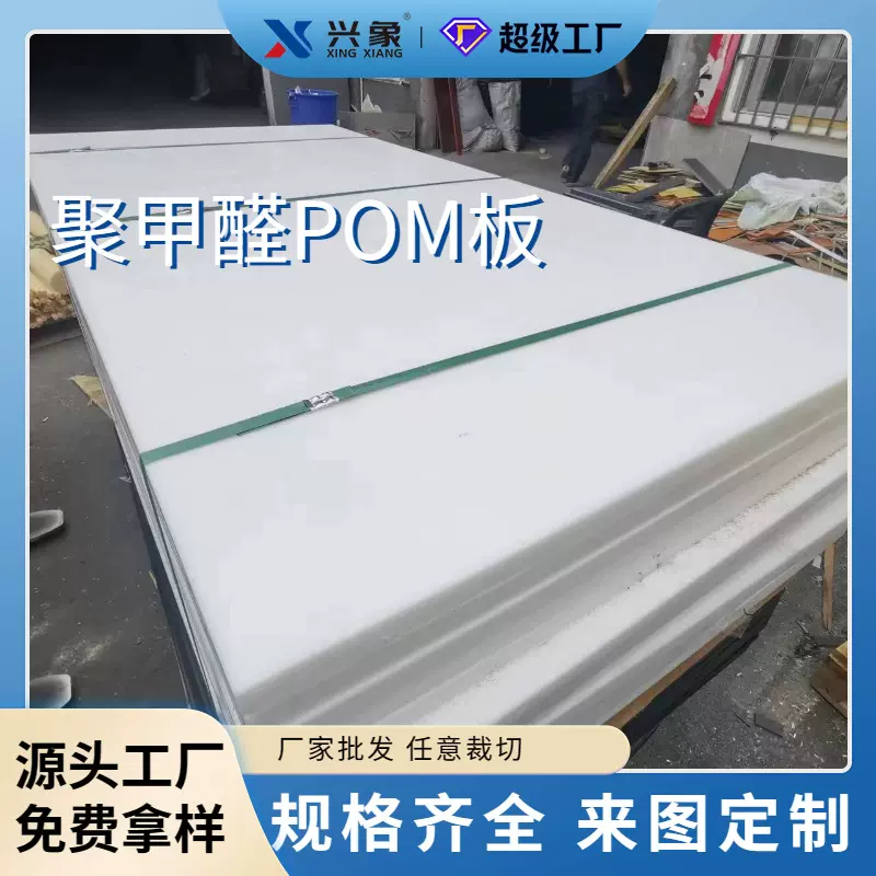 兴象赛钢板加工批发 白色黑色耐磨聚甲醛板 防静电耐腐蚀POM板
