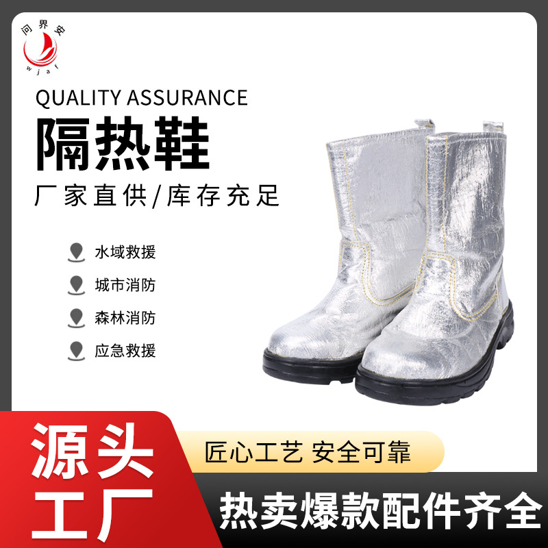 防火隔热防辐射热复合铝箔隔热鞋消防员火灾救援足部防护隔热鞋