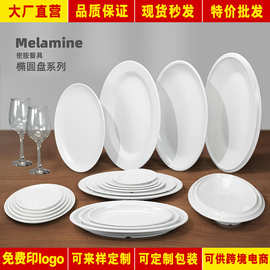 密胺餐具盘子商用具圆形厚边自助餐塑料酒店椭圆鱼盘白色快餐圆盘