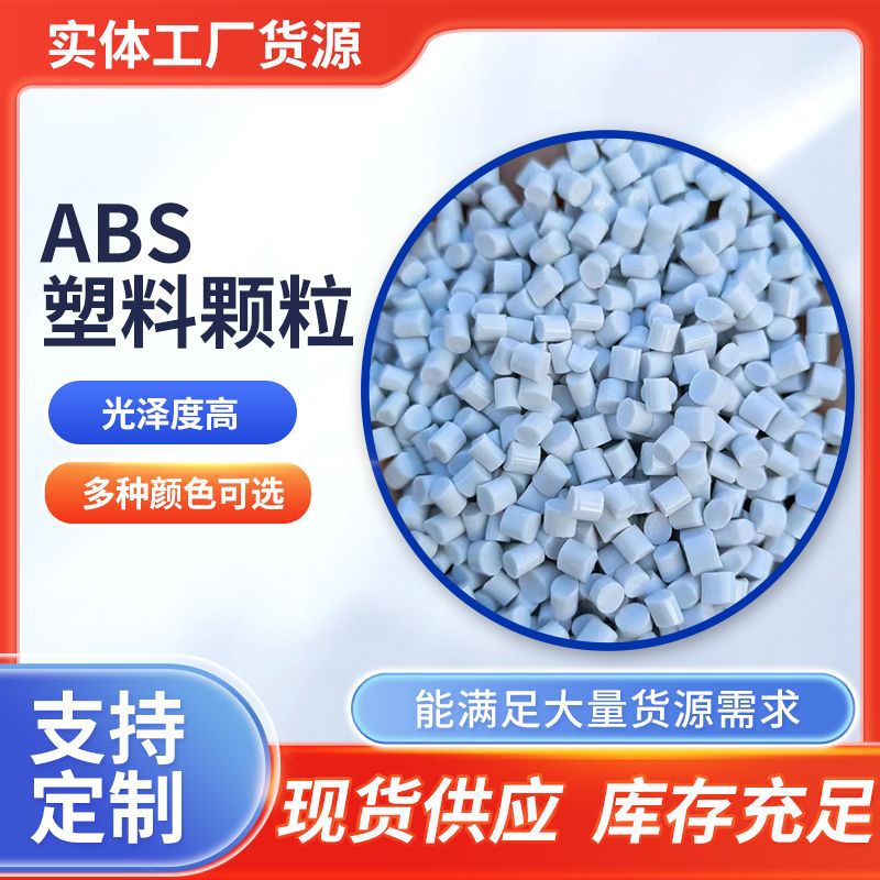 abs蓝色颗粒再生料 可回收再生塑料颗粒聚氯乙烯颗粒注塑颗粒