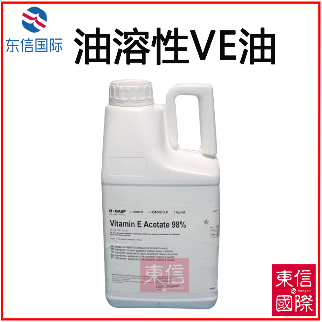 供应 德国巴斯夫 油溶性VE油 维E油 维生素E ve油 98%
