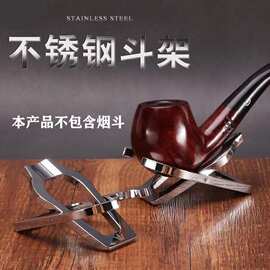 不锈钢折叠式金属烟斗架便携式黄冠单斗架 烟斗架子架托