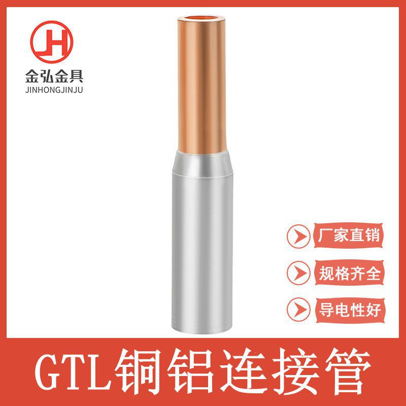 铜铝接头过渡连接器冷压接线端子快速对接压线管GTL-16/25/70平方