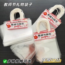 教师节透明手提袋礼品袋加厚10丝送老师礼物包装袋鲜花袋单支袋