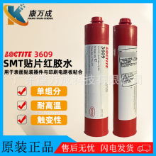 汉高乐泰3609红胶SMT贴片胶水抗高温电子芯片刮胶钢网印刷胶水