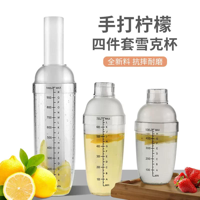 PC雪克杯四件套手打柠檬工具暴打柠檬调酒壶雪克杯防溅盖自制奶茶