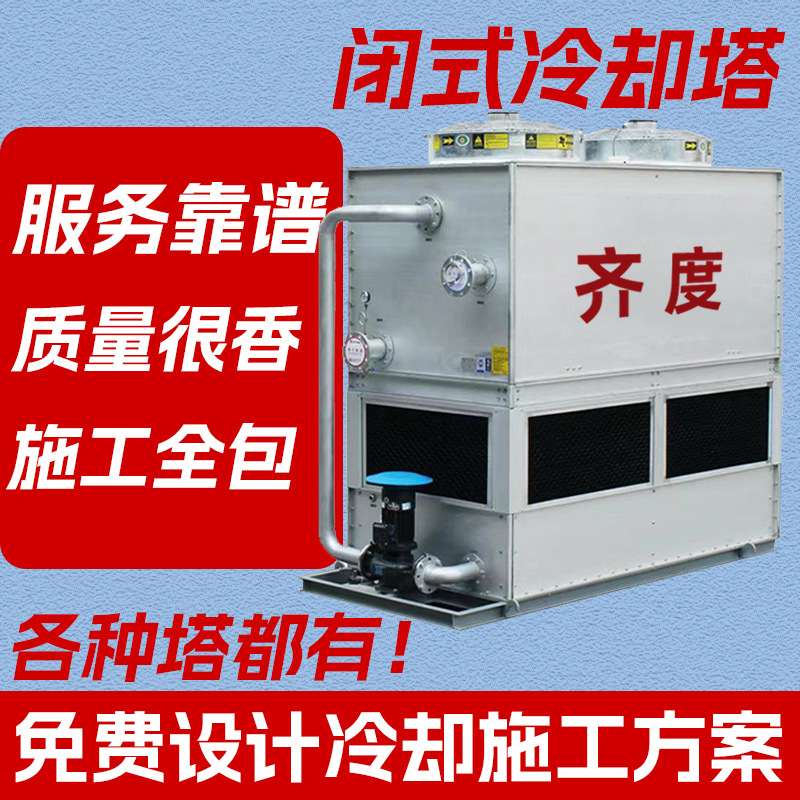 工业冷却塔低噪音逆横流式闭式冷却塔蒸发冷不锈钢闭式冷却塔