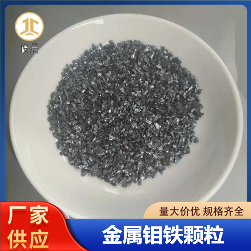 钼铁颗粒