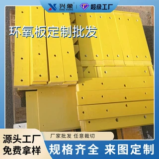 兴象黄色环氧板锂电池3240绝缘板玻璃纤维板加工电柜玻纤板垫板