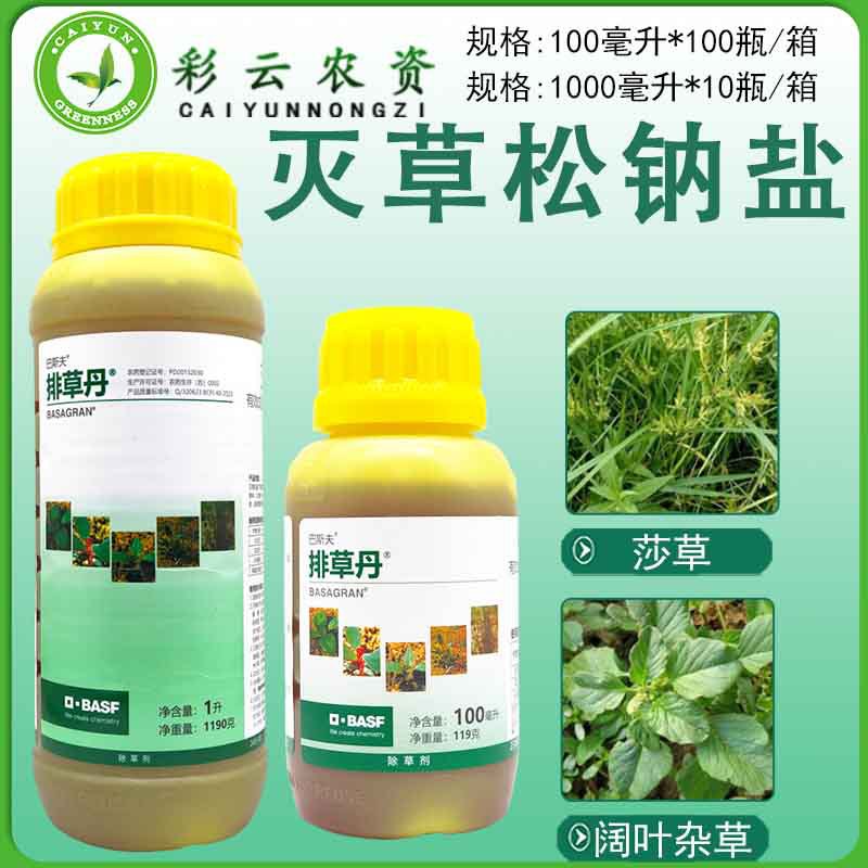 巴斯夫排草丹灭草松马铃薯大豆一年生阔叶杂草莎草农药除草剂1L