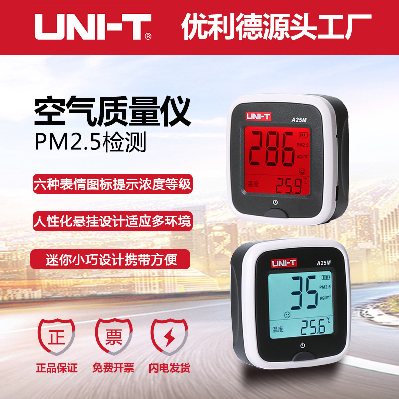 优利德空气质量PM2.5家用车用空气质量监仪器A25M雾霾测量仪