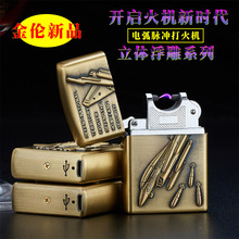 JL211青铜立体浮雕充电打火机创意金属防风打火机USB电子点烟器