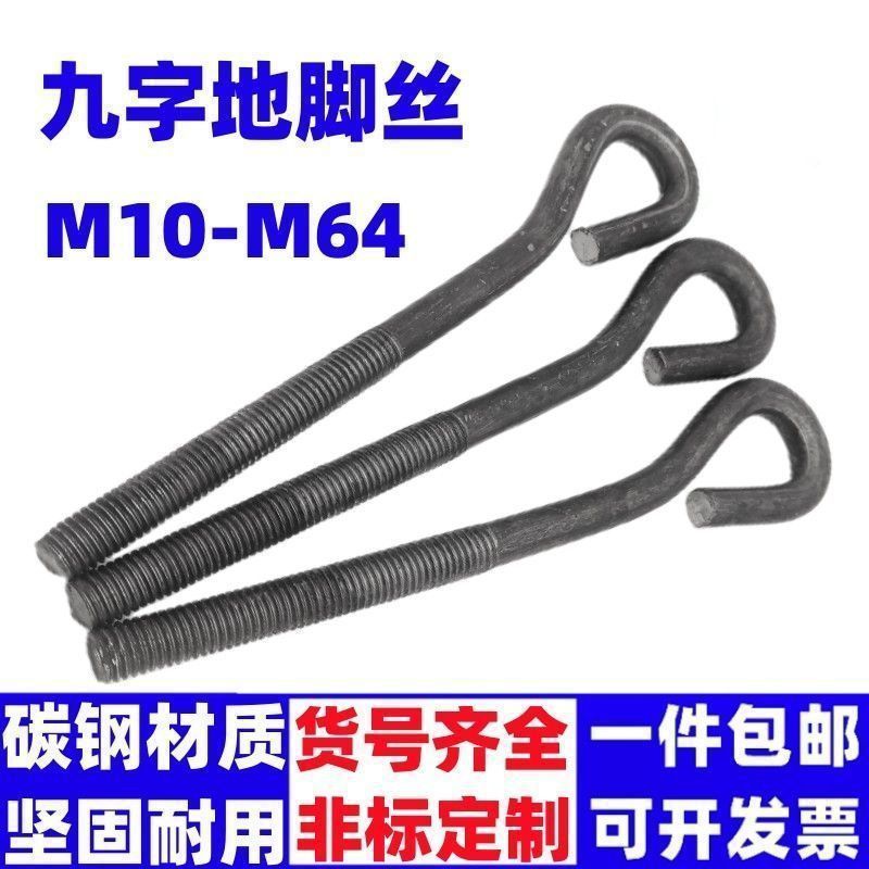 9字型地脚螺丝GB799预埋螺杆塔吊地脚螺栓M12M16M20M22M24M27-M42