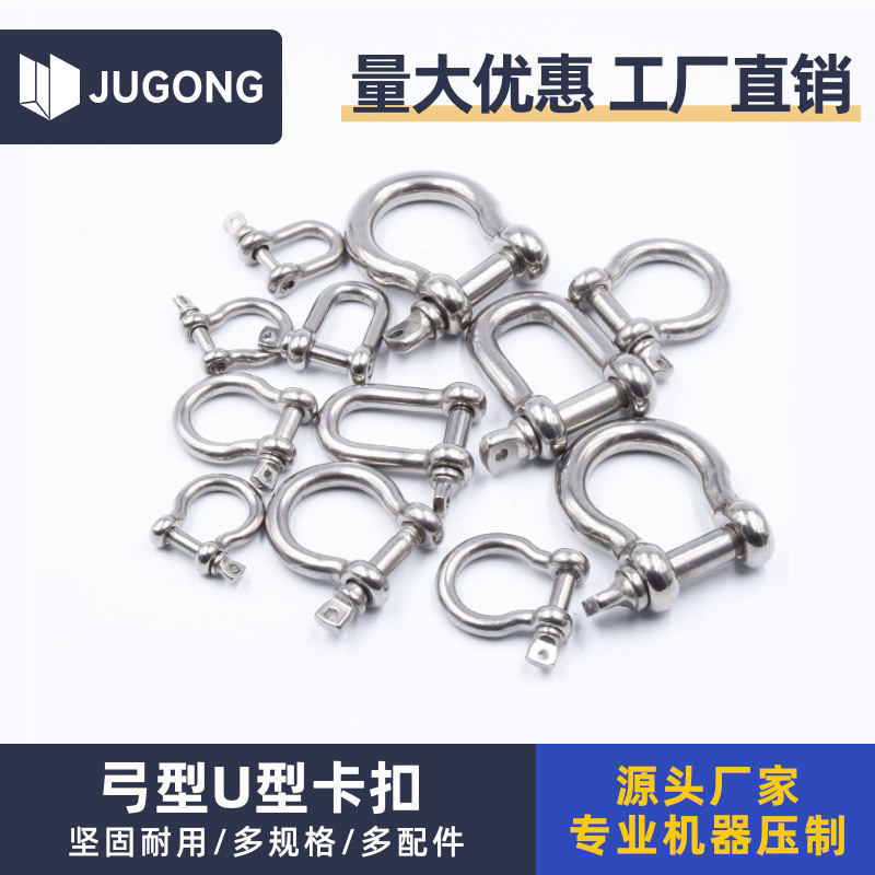 304不锈钢D型卸扣 弓型U型卡扣 拖车绳索连接扣起重扣链船扣