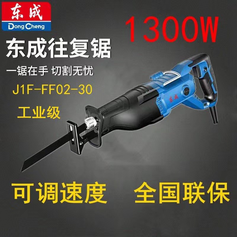 东成往复锯J1F-FF02-30电动切割锯220V马刀锯钢管塑料电缆锯