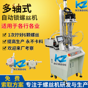 Multi-axis servo type automatic screwing machine valve automatic screwing machine equipment screw 6 screws at a time