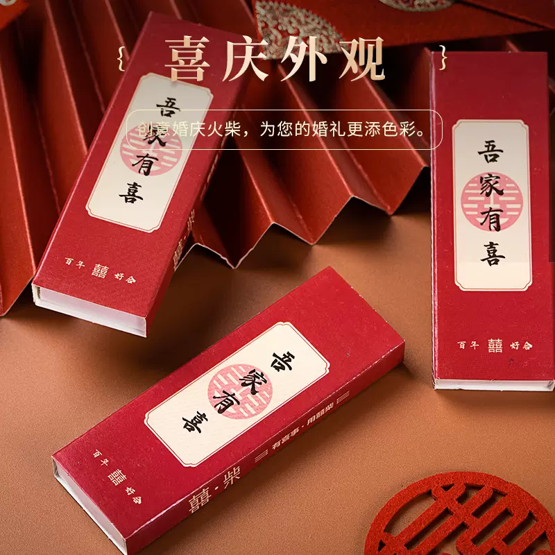 火柴婚庆喜庆新款结婚礼物创结婚寓喜庆盒装创意婚礼火柴批发现货