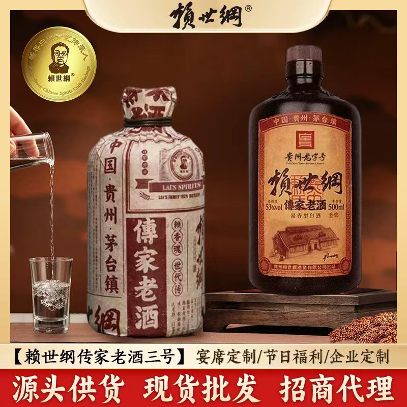贵州酱香型白酒赖世纲传家三号53度酱香500ml*4瓶坤沙年份老老酒