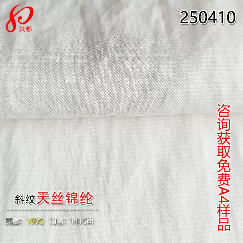 150克天丝锦纶斜纹面料 92%天丝莱赛尔8%锦纶交织衬衫外套面料