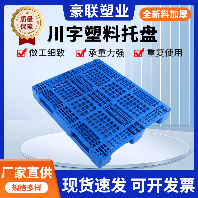 工厂批发川字塑料网格托盘工厂叉车周转盘饭店啤酒饮料存储托盘