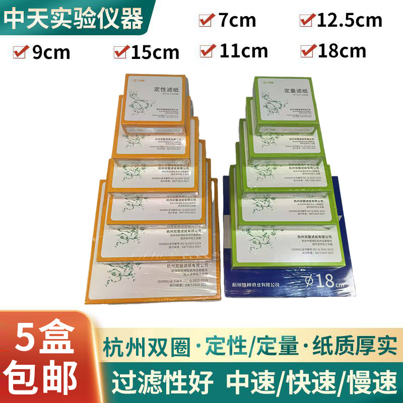 杭州富阳双圈定性滤纸 一次性定量滤纸 快中慢速实验室过滤纸