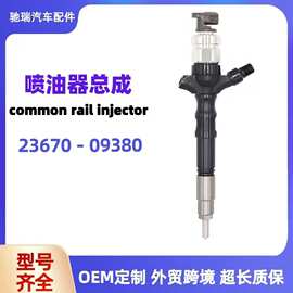 23670-09380喷油嘴共轨喷油器海拉克斯油嘴HILUX VIGO 2KD喷射器