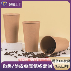 コーヒーカップ使い捨てスポットクラフト紙増粘オフィスホットドリンクトイレット豆乳ミルクティーペーパーカップ卸売カスタマイズ