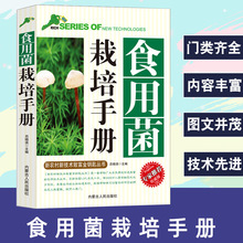 食用菌栽培手册 食用菌栽培分类市场分析平菇香菇金针菇猴头菇鸡