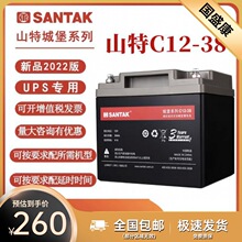 SANTAK山特C12-38铅酸免维护蓄电池山特12V38AH蓄电池C12-38UPS用