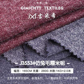 TR糯米呢仿兔毛针织面料 280g弹力绒阔腿裤布料 秋冬大衣外套布