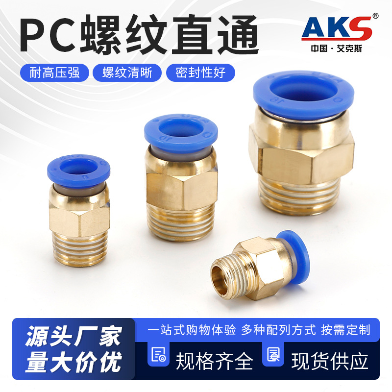 AKS艾克斯气动快速接头PC8-02/8-01气管快插螺纹直通4-M5/PC6-01