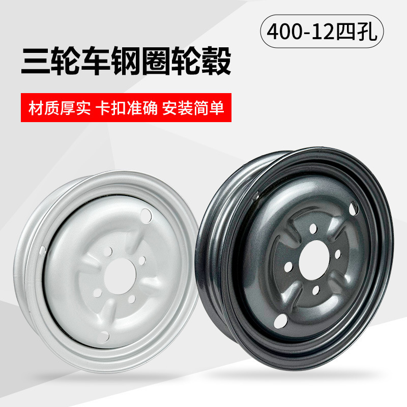 Electric Tricycle Steel Rim Thickeneded 400-12/2.75-14 Front Wheel Rear Wheel Fuel Tricycle Wheel Hub