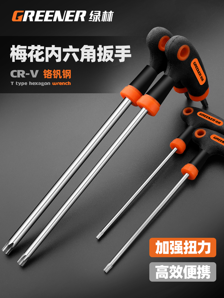 绿林t型内六角扳手单个梅花六棱螺丝刀手动加长中孔六方扳手工具